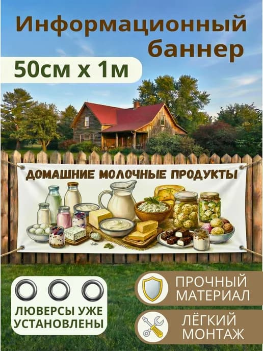 Баннер вывеска рекламная Домашние молочные продукты