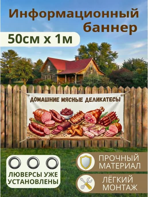 Баннер вывеска рекламная Домашние мясные деликатесы