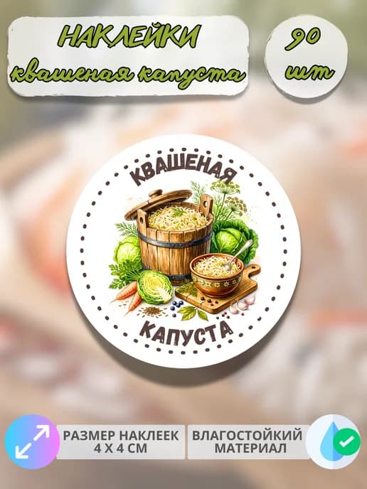 Наклейки для консервации Квашеная капуста , 90 штук