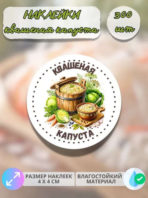 Наклейки для консервации Квашеная капуста , 300 штук