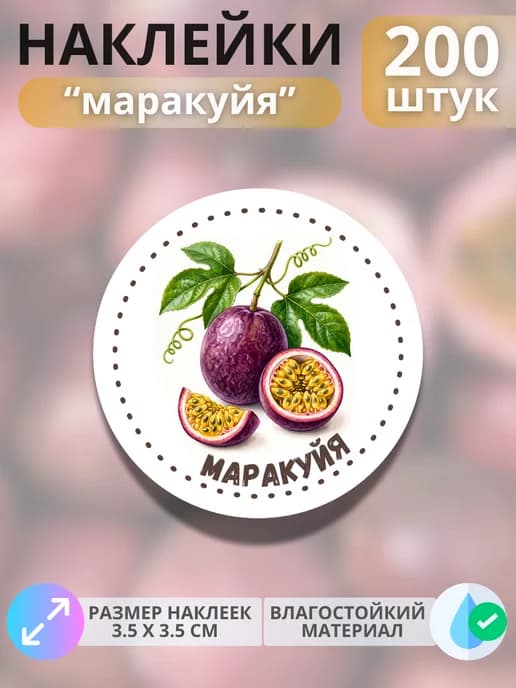 Наклейки маркеры Маракуйя , 200 штук