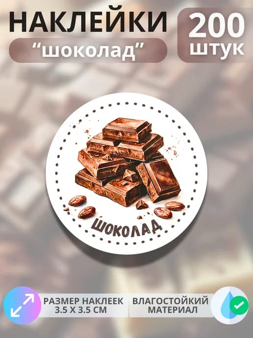 Наклейки маркеры Шоколад , 200 штук
