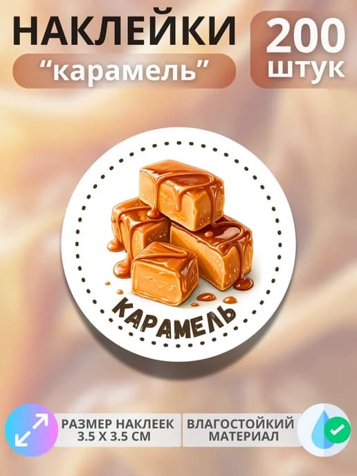 Наклейки маркеры Карамель , 200 штук