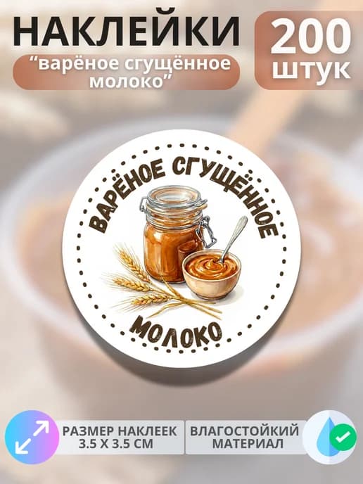 Наклейки маркеры Варёная сгущёнка , 200 штук