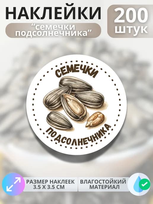 Наклейки маркеры Семечки подсолнечника , 200 штук