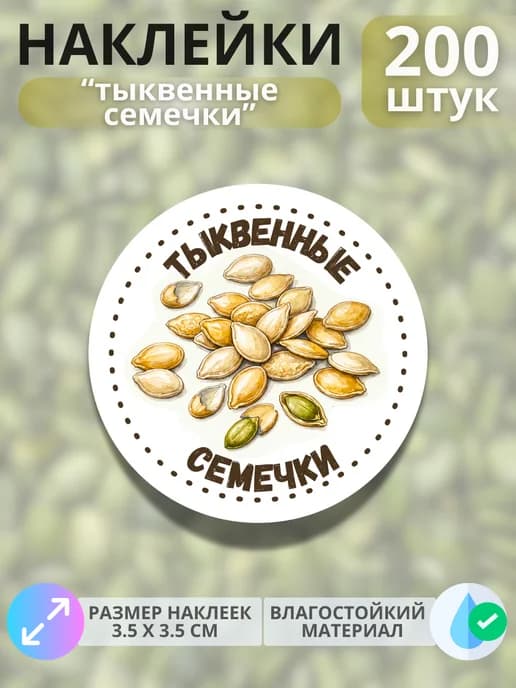 Наклейки маркеры Тыквенные семечки , 200 штук