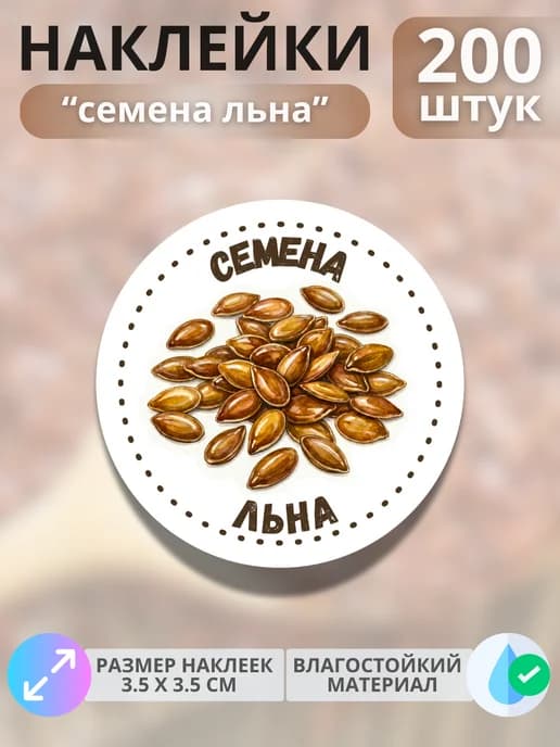 Наклейки маркеры Семена льна , 200 штук
