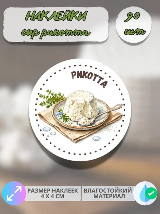 Наклейки молочная продукция сыр Рикотта , 90 штук