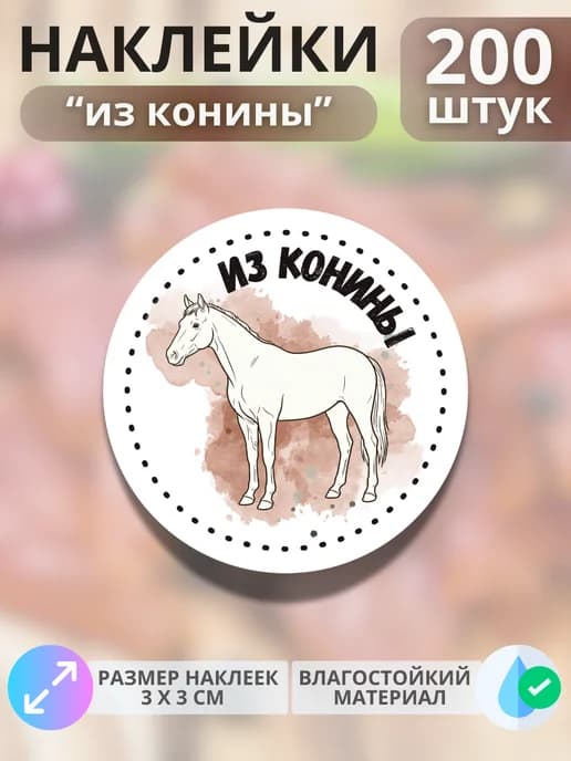Наклейки Продукция из конины , 200 штук
