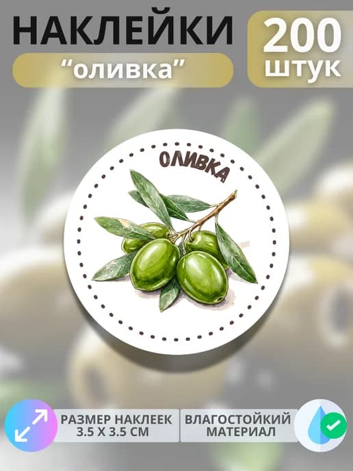 Наклейки маркеры Оливка , 200 штук