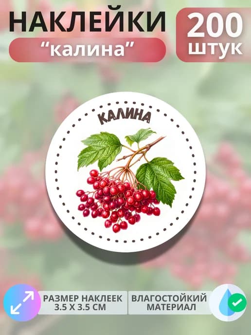 Наклейки маркеры Калина , 200 штук