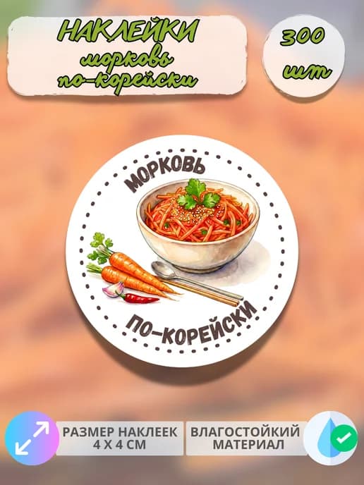 Наклейки Морковь по-корейски , 300 штук