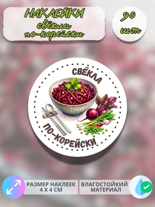 Наклейки Свёкла по-корейски , 90 штук