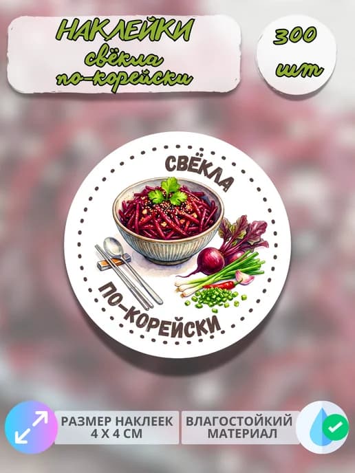 Наклейки Свёкла по-корейски , 300 штук