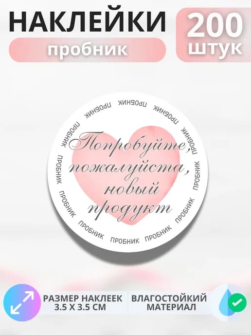 Наклейки маркер Пробник , 200 штук