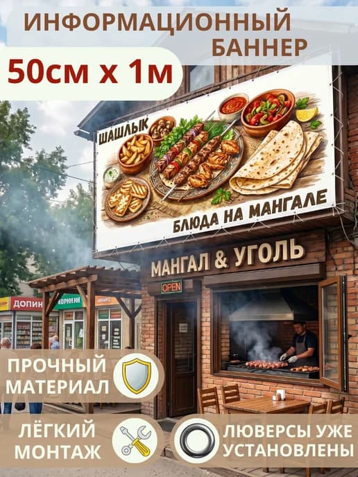 Баннер вывеска рекламная Шашлык блюда на мангале
