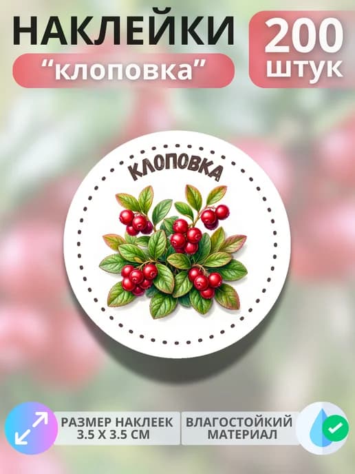 Наклейки маркеры Клоповка , 200 штук