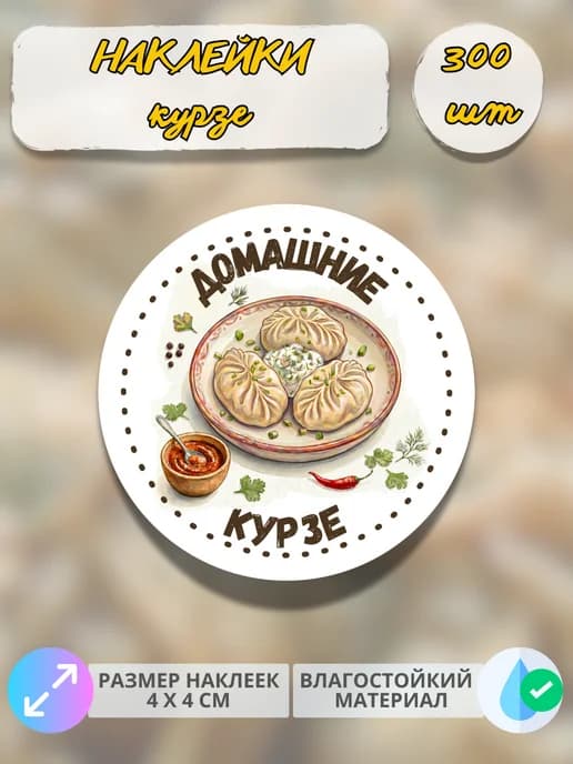 Наклейки Домашняя продукция курзе , 300 штук