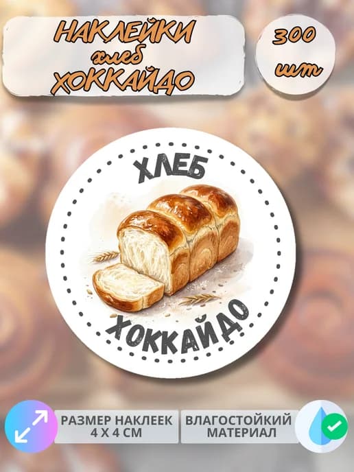 Наклейки хлеб Хоккайдо, 300 штук
