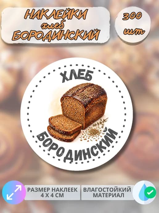 Наклейки хлеб Бородинский, 300 штук