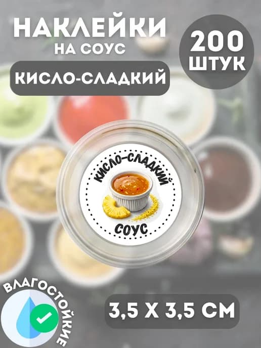 Наклейки на соусник Кисло-сладкий соус , 200 штук