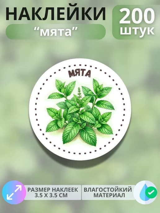 Наклейки маркеры Мята , 200 штук