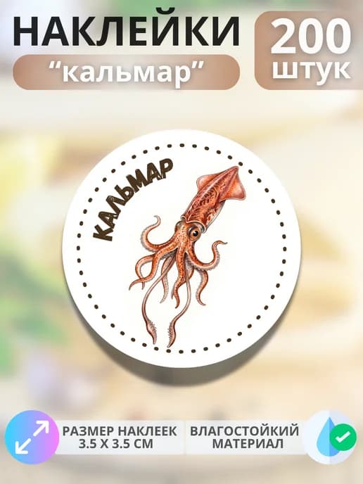 Наклейки маркеры Кальмар , 200 штук