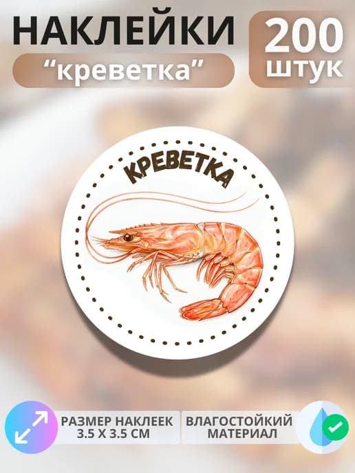 Наклейки маркеры Креветка , 200 штук