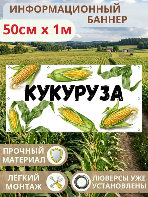 Баннер вывеска рекламная Кукуруза