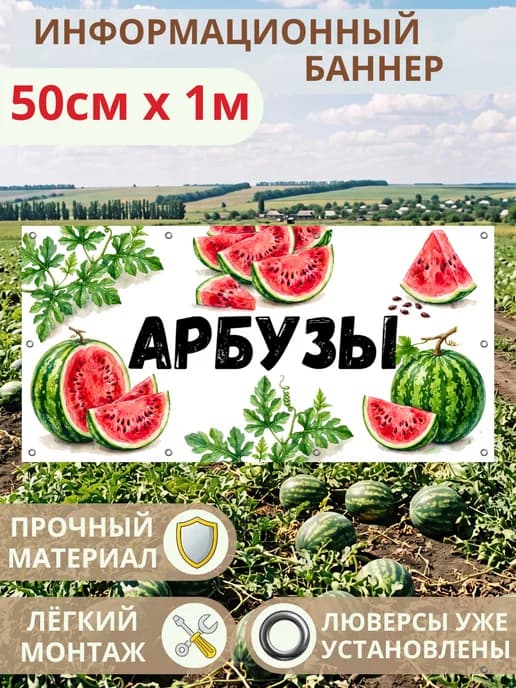 Баннер вывеска рекламная Арбузы