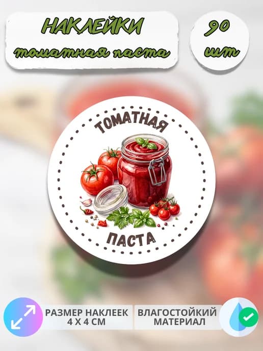 Наклейки для консервации Томатная паста , 90 штук