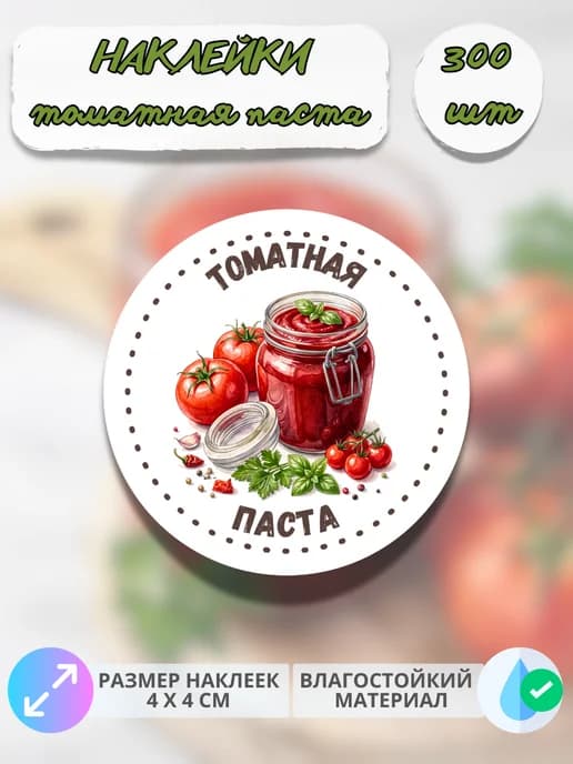 Наклейки для консервации Томатная паста , 300 штук