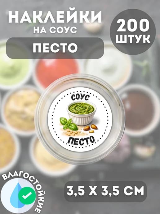 Наклейки на соусник Песто соус , 200 штук