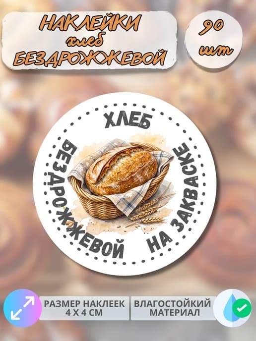Наклейки хлеб Бездрожжевой , 90 штук