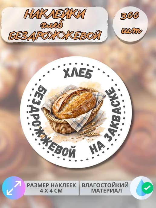 Наклейки хлеб Бездрожжевой , 300 штук