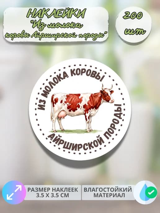 Наклейки Из молока коровы Айрширской породы , 200 штук