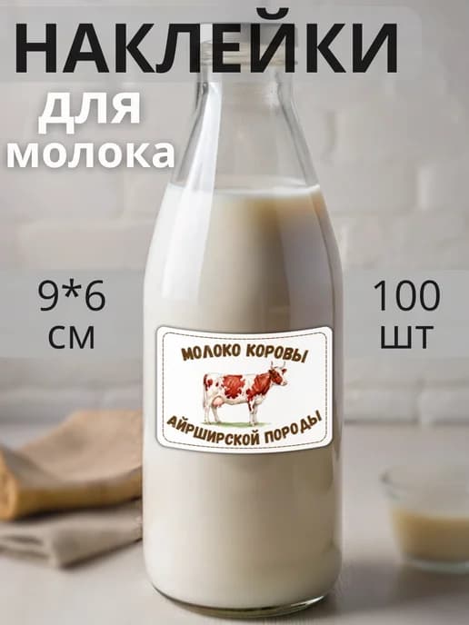 Наклейки на бутылку Молоко коров Айрширской породы, 100 штук