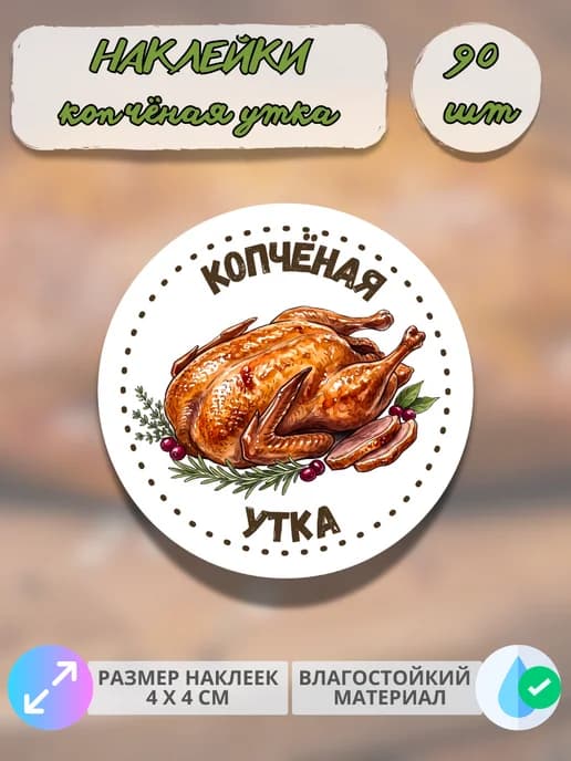 Наклейки Мясные деликатесы из утки , 90 штук