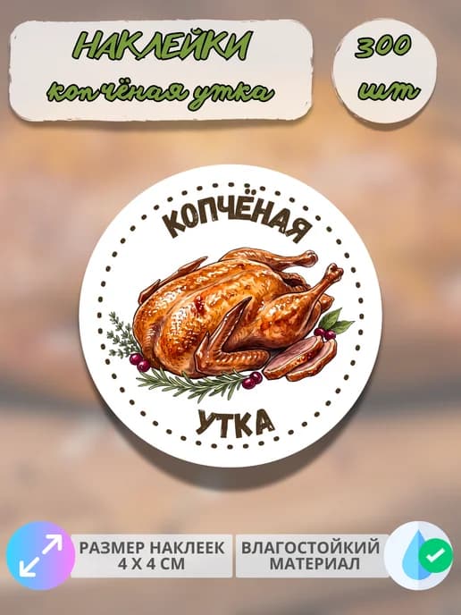 Наклейки Мясные деликатесы из утки , 300 штук