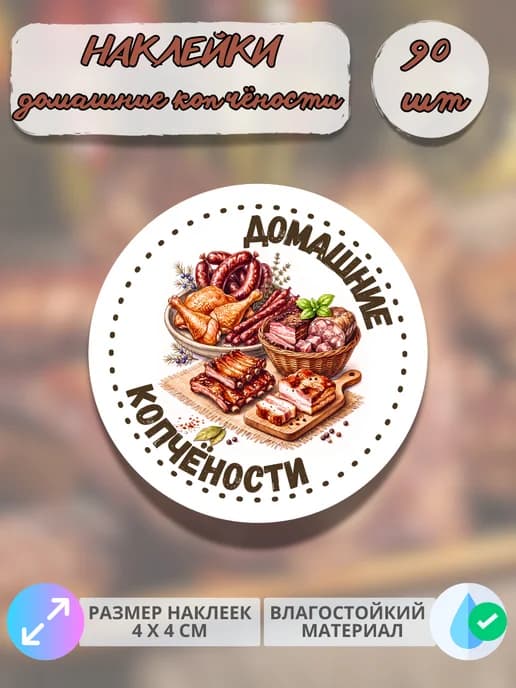 Наклейки Мясные деликатесы копчёности , 90 штук