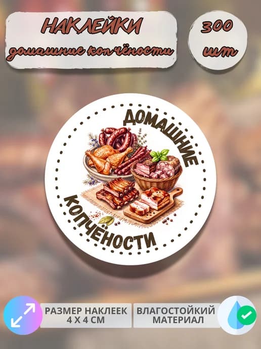 Наклейки Мясные деликатесы копчёности , 300 штук