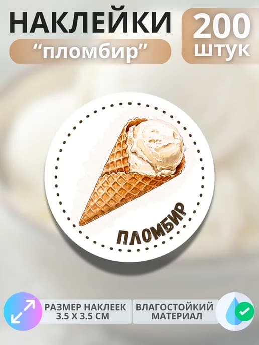 Наклейки маркеры Пломбир , 200 штук