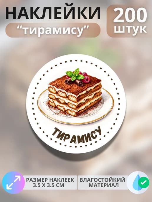 Наклейки маркеры Тирамису , 200 штук