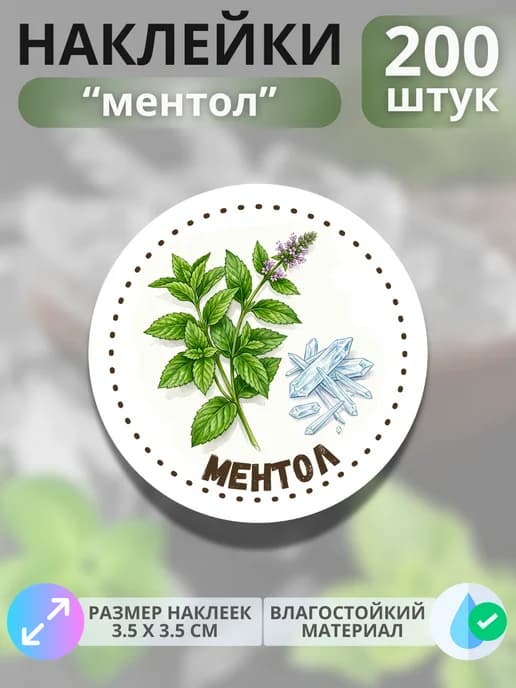 Наклейки маркеры Ментол , 200 штук