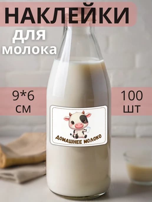 Наклейки на бутылку Коровье молоко , 100 штук