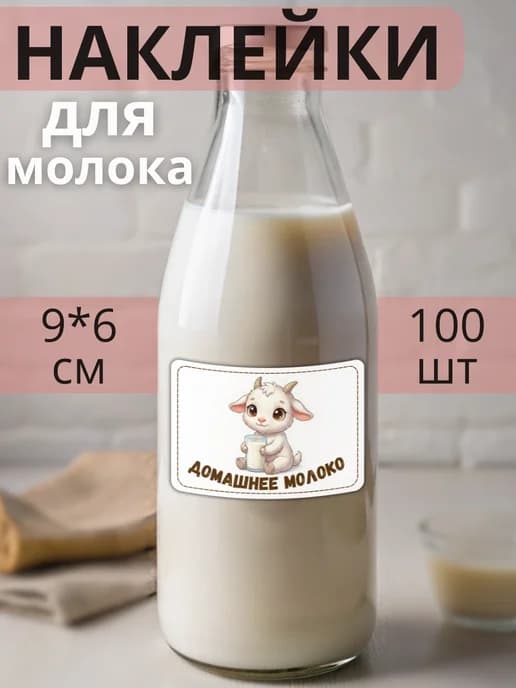 Наклейки на бутылку Козье молоко , 100 штук