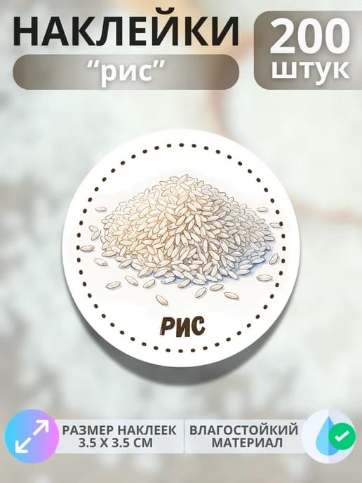Наклейки маркеры Рис , 200 штук