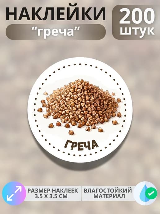 Наклейки маркеры Греча , 200 штук