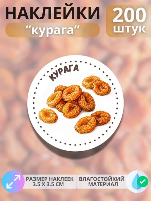 Наклейки маркеры Курага , 200 штук