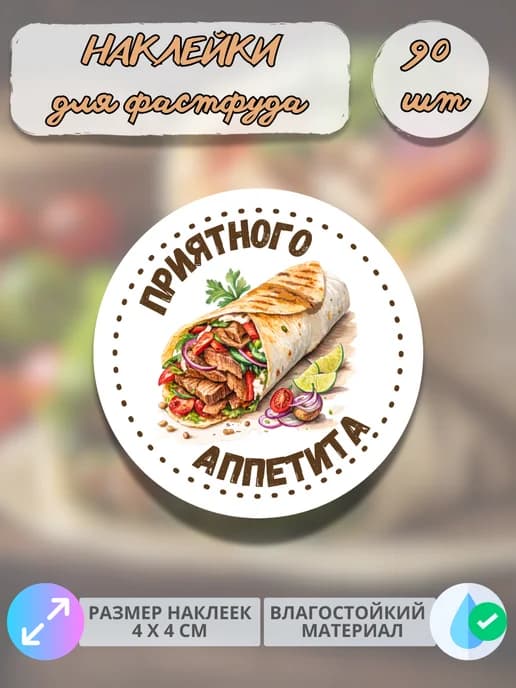 Наклейки Приятного аппетита фастфуд Шаурма , 90 штук
